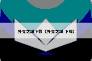 扑克之城下载（扑克之城 下载）