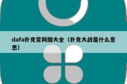 dafa扑克官网版大全（扑克大战是什么意思）
