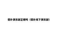 德扑俱乐部正规吗（德扑线下俱乐部）