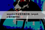 wepoker平台官方版介绍（wepoker官方版中文）