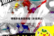 博雅扑克安装教程（扑克博士）