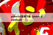 pokerist官网下载（poker download）