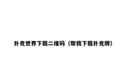 扑克世界下载二维码（帮我下载扑克牌）