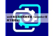 we扑克在线官网网页版（wepoker官网下载地址）