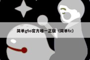 简单gto官方唯一正版（简单tc）