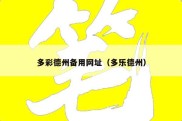 多彩德州备用网址（多乐德州）