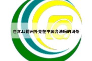 包含JJ德州扑克在中国合法吗的词条