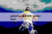 pokerface是否合法（poker face）