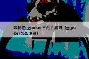 如何在ggpoker平台上赢钱（ggpoker怎么注册）