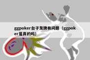 ggpoker台子发牌有问题（ggpoker是真的吗）