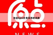包含bj21扑克买币的词条
