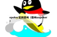 epoker官网德州（德州uupoker）