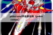 pokersoul平台安全吗（poker comps）