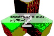 monopolypoker下载（monopoly下载ios）