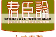 传奇德州平台安全吗（传奇德州比赛报名费）