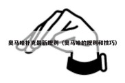 奥马哈扑克最新规则（奥马哈的规则和技巧）
