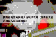 传奇扑克官方网站入口玩法攻略（传奇扑克官方网站入口玩法攻略）