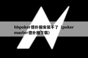 hhpoker德扑圈安装不了（pokermaster德扑圈下载）