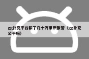 gg扑克平台输了几十万果断报警（gg扑克公平吗）