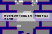 传奇扑克软件下载网站多少（传奇扑克app怎么下载）