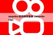 wepoker软件网页登录（wepokerap）
