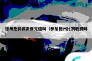 德州免费赛需要充值吗（参加德州比赛收费吗）
