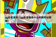 gg扑克买币（gg扑克提款什么时候可以到账）