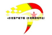 e扑克客户端下载（扑克牌游戏平台）