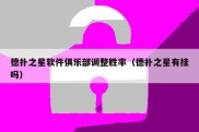 德扑之星软件俱乐部调整胜率（德扑之星有挂吗）