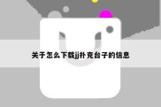 关于怎么下载jj扑克台子的信息