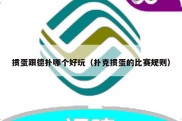 掼蛋跟德扑哪个好玩（扑克掼蛋的比赛规则）