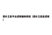 德扑之星平台透视辅助教程（德扑之星能透视）