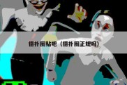 德扑圈贴吧（德扑圈正规吗）