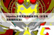 hhpoker扑克究竟到底有没有（扑克有没有别的玩法）