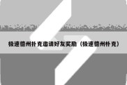 极速德州扑克邀请好友奖励（极速德州朴克）