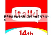 传奇扑克平台中文版（传奇扑克官网下载ios）