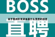 关于德州扑克资本是什么意思的信息
