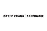 口袋德州扑克怎么提现（口袋德州最新版本）