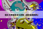 德扑大师提现多久到账（德扑能赚钱吗）