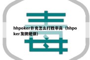 hhpoker扑克怎么打胜率高（hhpoker发牌规律）
