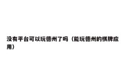 没有平台可以玩德州了吗（能玩德州的棋牌应用）