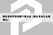 微扑克软件官网版下载大全（微扑克有什么规律么）