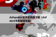 dafapoker软件官网版下载（dafabet手机版娱乐版）