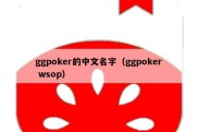 ggpoker的中文名字（ggpoker wsop）