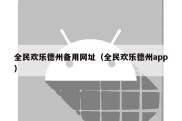 全民欢乐德州备用网址（全民欢乐德州app）