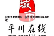gg扑克充值翻倍（gg扑克充值翻倍是真的吗）