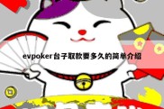 evpoker台子取款要多久的简单介绍