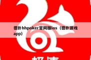 德扑hhpoker官网版ios（德扑游戏app）