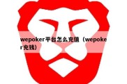 wepoker平台怎么充值（wepoker充钱）