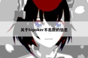 关于hipoker不出款的信息